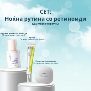 НОЌНА РУТИНА СО РЕТИНОИДИ Magnolia X Elloxy