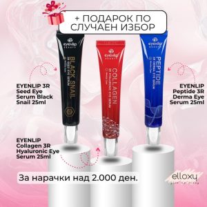 ПОДАРОК EYENLIP РОЛЕР ЗА ОКОЛУ ОЧИ