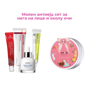1.МОЌЕН АНТИЕЈЏ СЕТ ЗА НЕГА НА ЛИЦЕ И ОКОЛУ ОЧИ